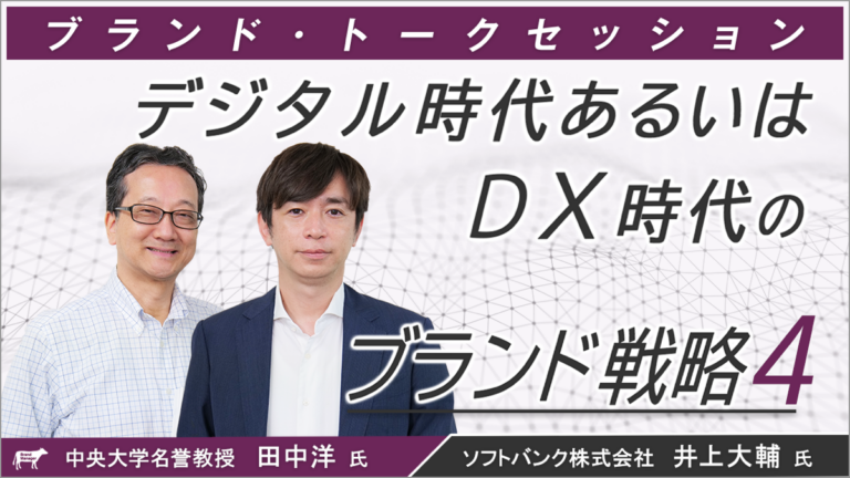 デジタル時代あるいはDX時代のブランド戦略④