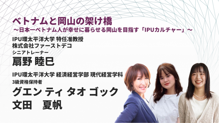 ベトナムと岡山の架け橋 ～日本一ベトナム人が幸せに暮らせる岡山を目指す「IPUカルチャー」～