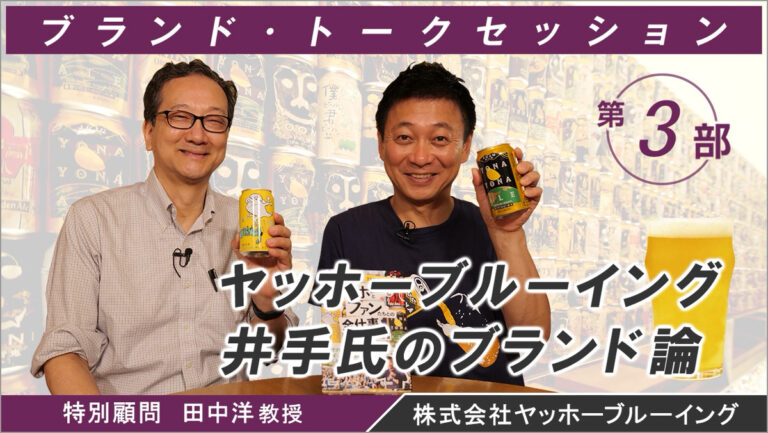 ヤッホーブルーイング 井手氏のブランド論 第3部