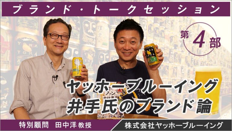ヤッホーブルーイング 井手氏のブランド論 第4部