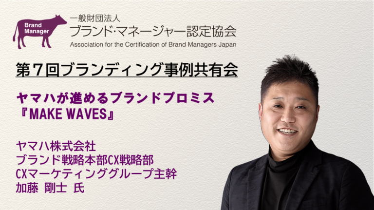 ヤマハが進めるブランドプロミス「MAKE WAVES」