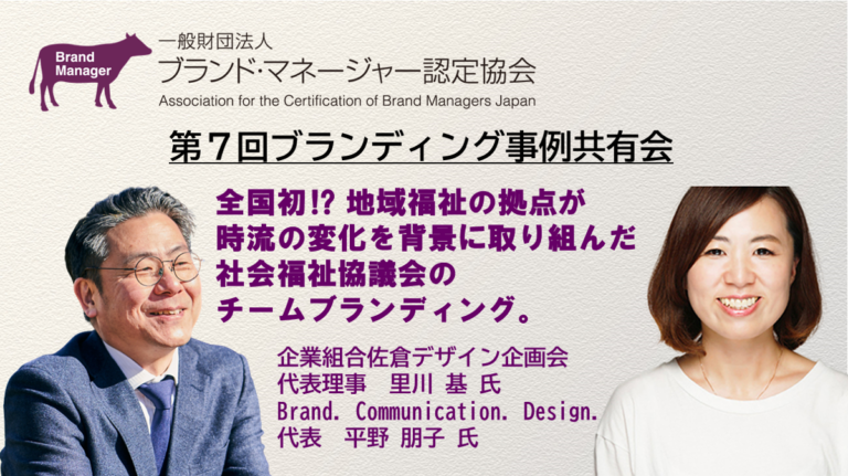 全国初!? 地域福祉の拠点が時流の変化を背景に取り組んだ社会福祉協議会のチームブランディング。