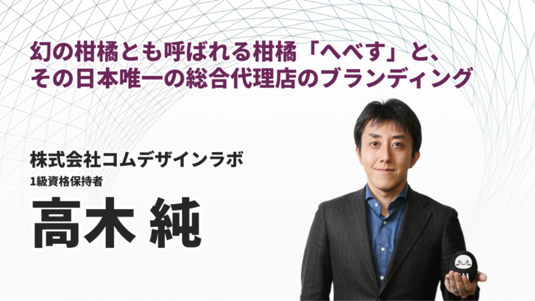 幻の柑橘とも呼ばれる柑橘「へべす」と、その日本唯一の総合代理店のブランディング