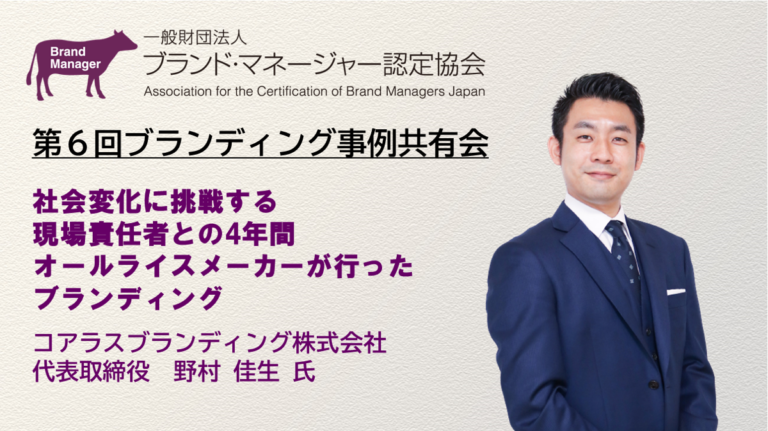 社会変化に挑戦する現場責任者との4年間 オールライスメーカーが行ったブランディング