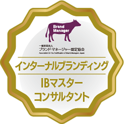 IBマスターコンサルタント