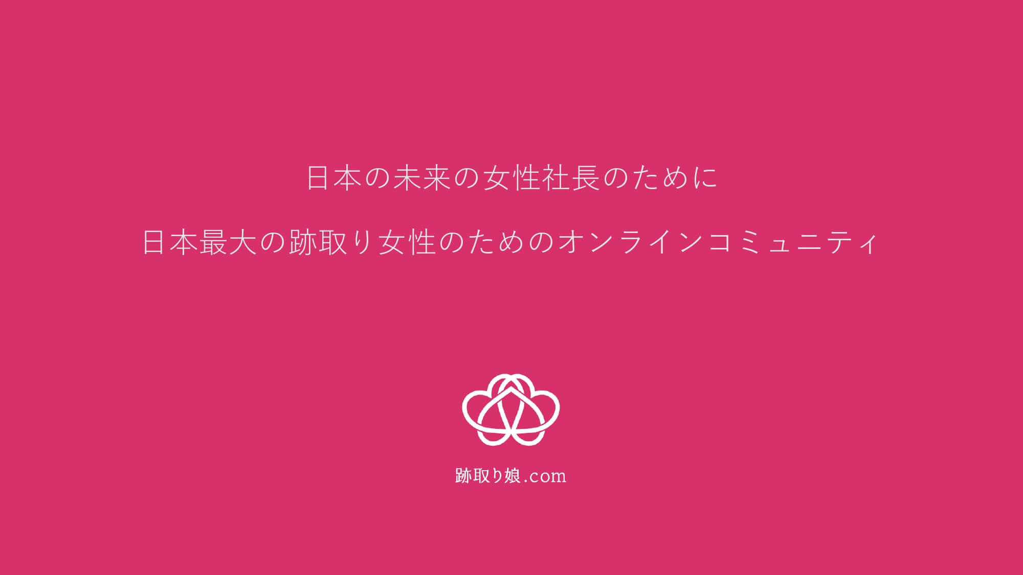 跡取り娘.com