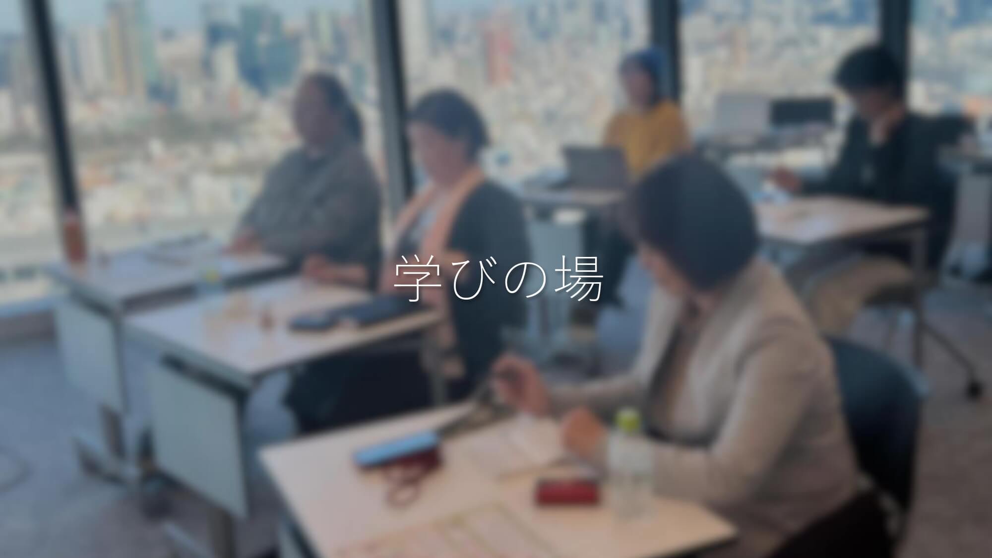 学びの場