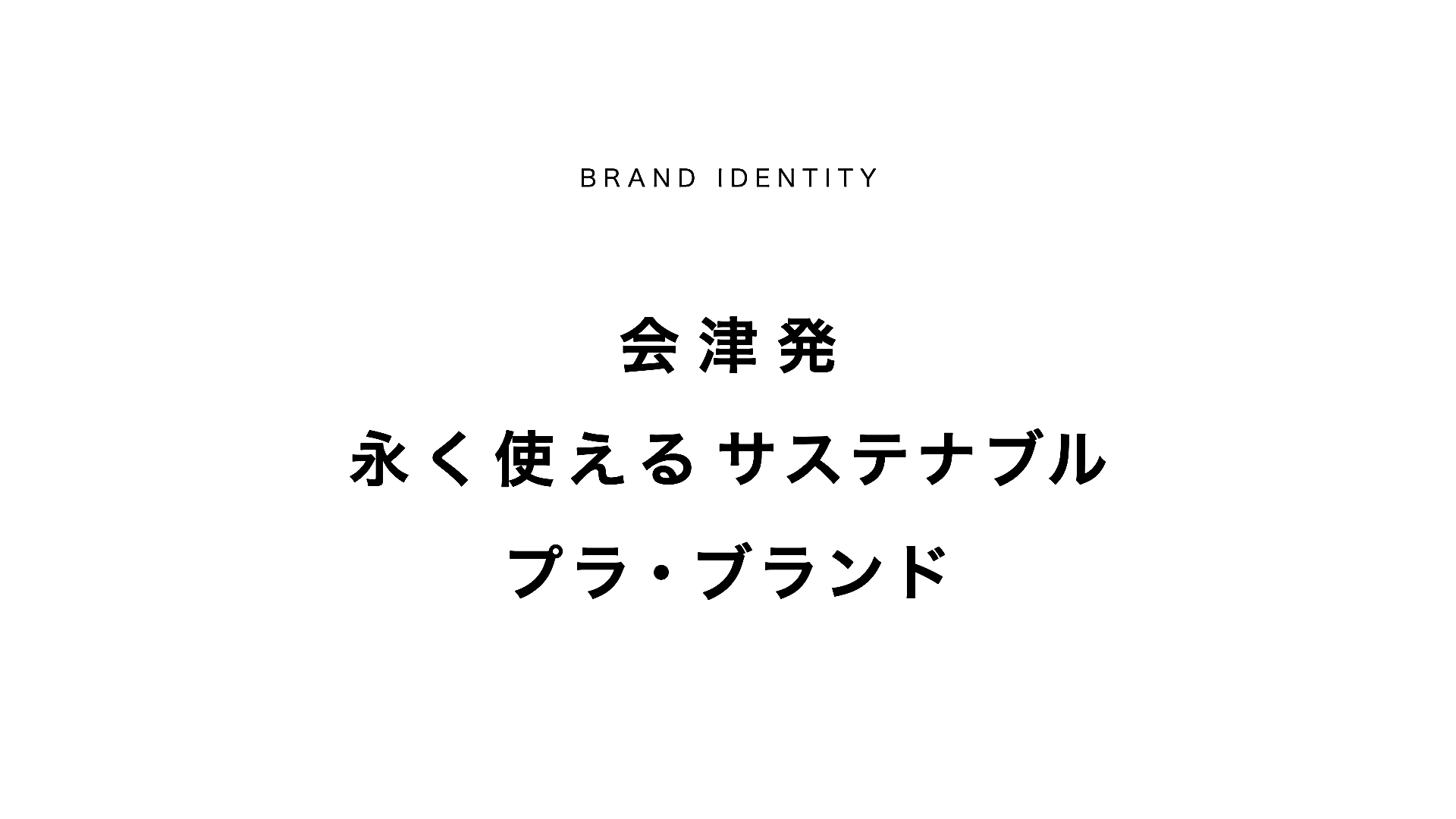 ブランド・アイデンティティは「会津発　永く使えるサステナブルプラ・ブランド」