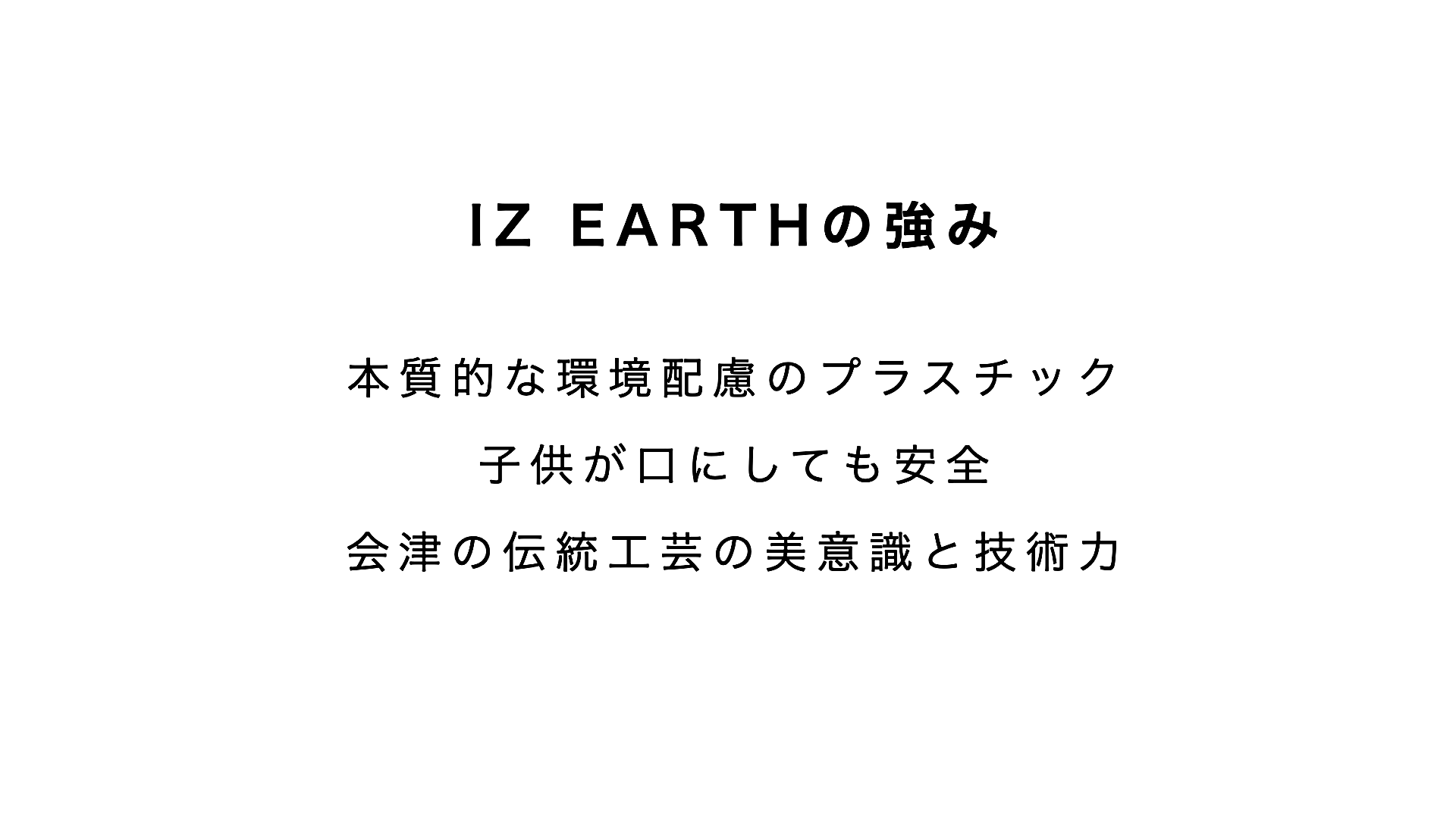 「IZ EARTH」の強み