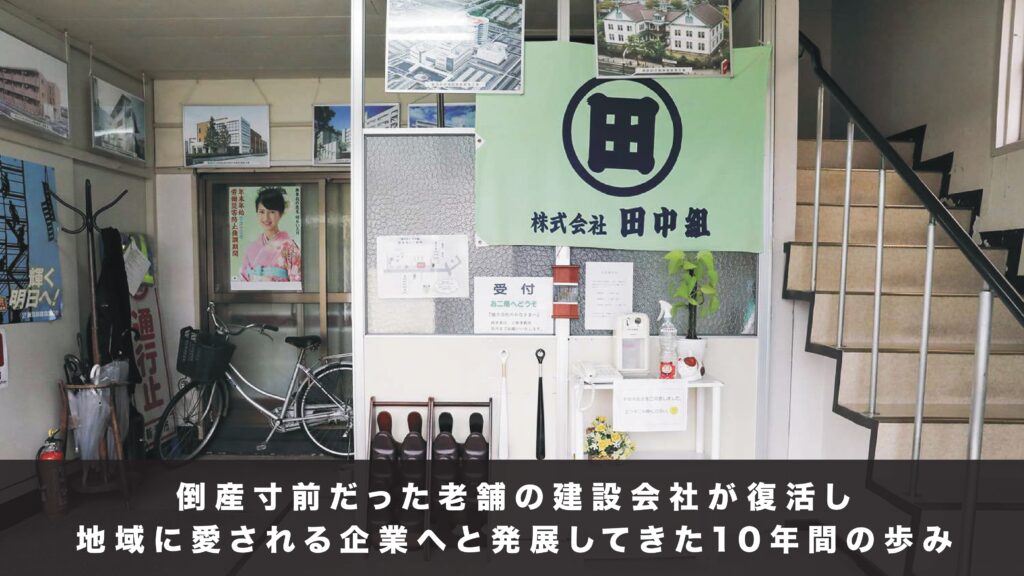 田中組十年の歩み