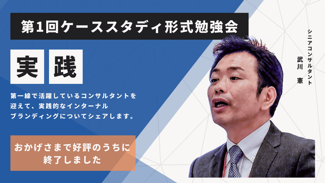 第1回インターナルブランディング勉強会