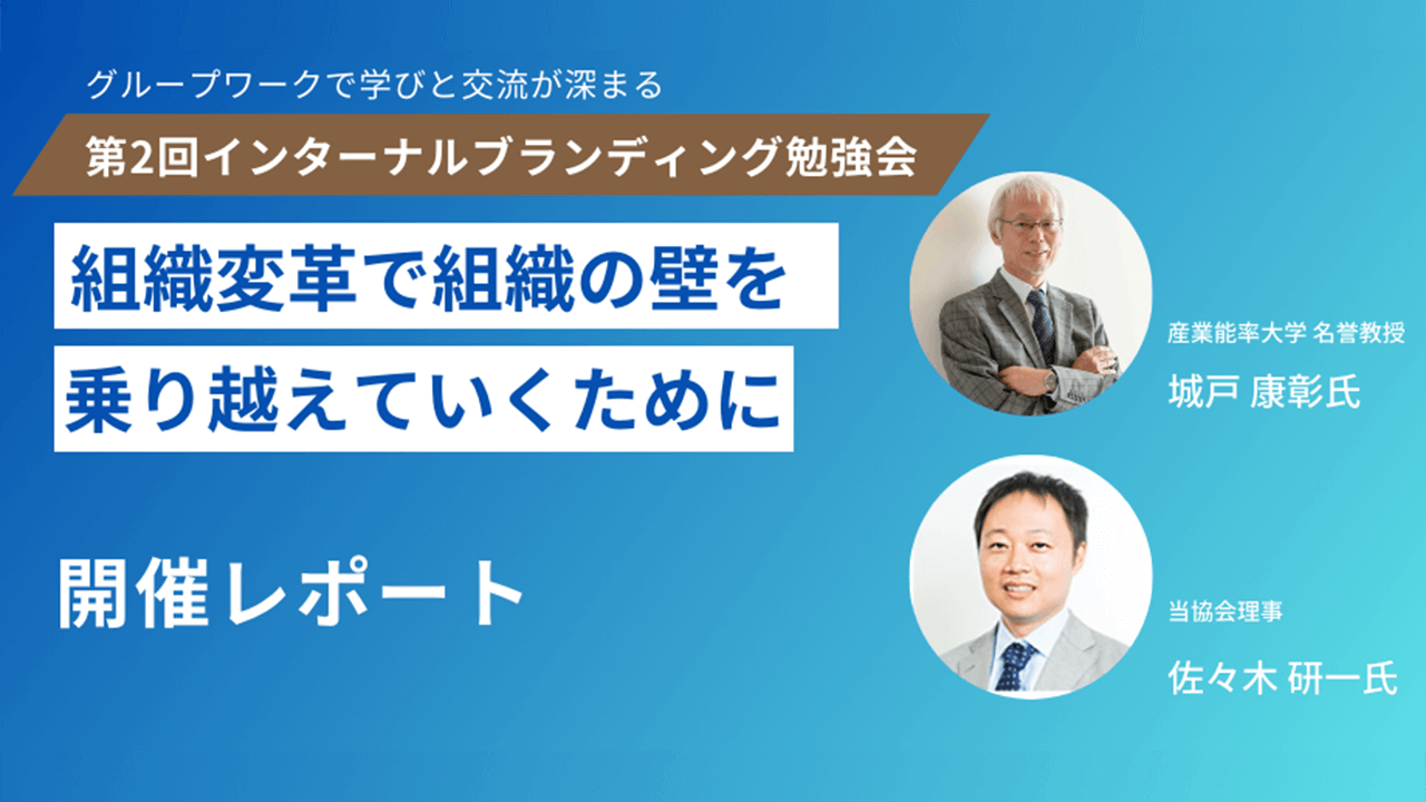 第2回インターナルブランディング勉強会