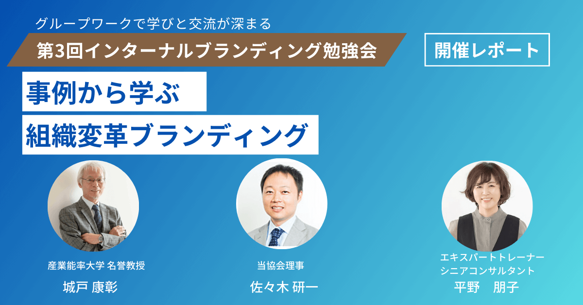 第3回インターナルブランディング勉強会