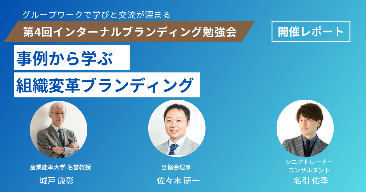 第4回インターナルブランディング勉強会