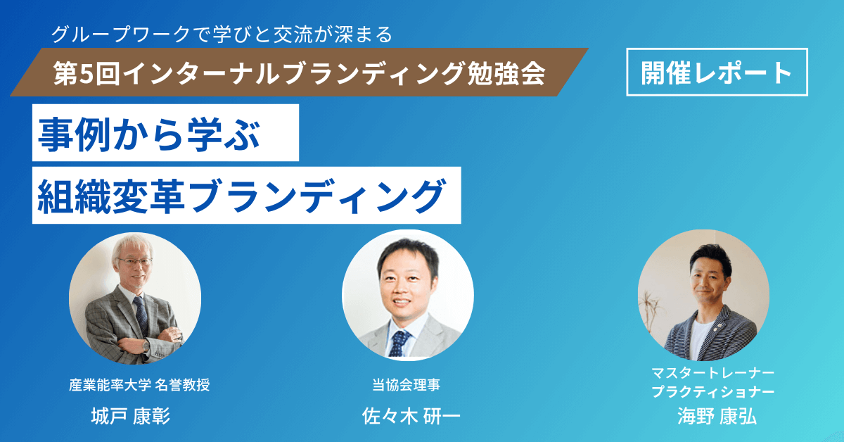 第5回インターナルブランディング勉強会