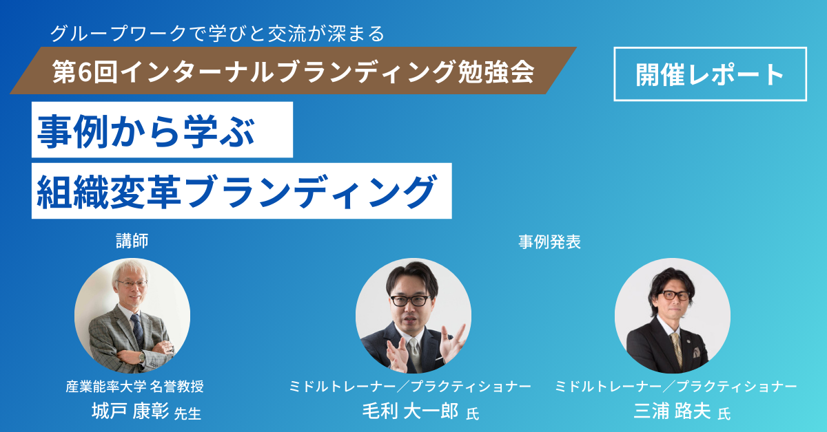 第6回インターナルブランディング勉強会