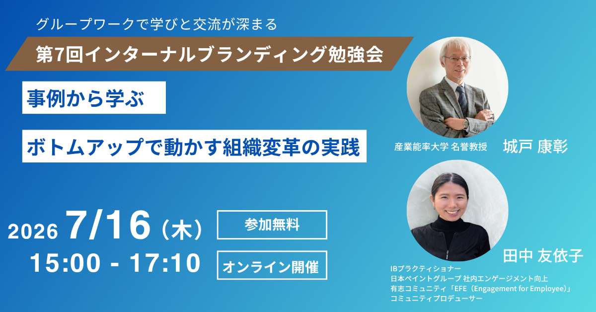 第7回インターナルブランディング勉強会