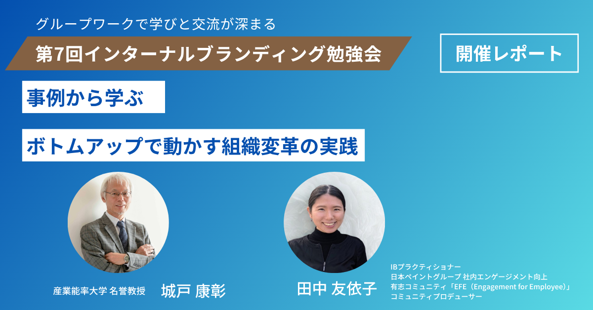 第7回インターナルブランディング勉強会