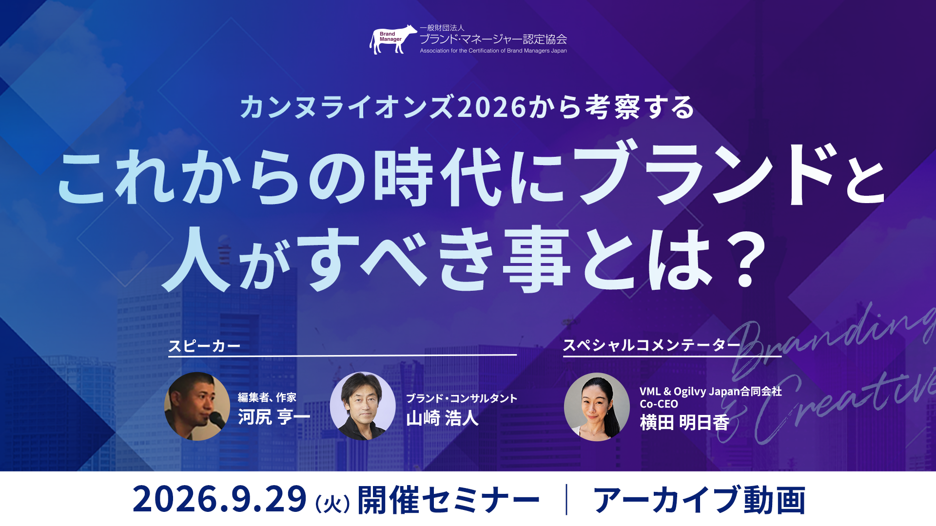 「カンヌライオンズ2026から考察する/これからの時代にブランドと人がすべき事とは?」アーカイブ配信のお知らせ