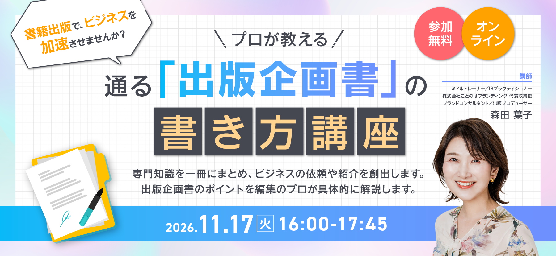 大好評！出版企画書講座＋出版局オンライン説明会 同時開催