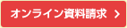 資料請求はこちらから!オンライン資料請求