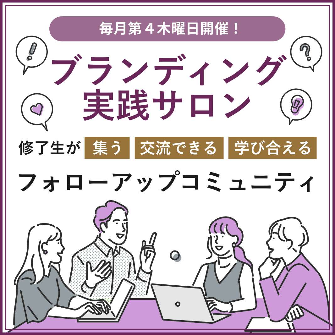 ブランディング実践サロン