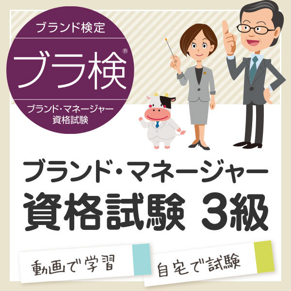 ブラ検® 3級 - ブランド・マネージャー資格試験3級