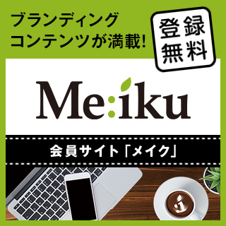 ブランディングコンテンツが満載! 登録無料の会員サイト『Me:iku』